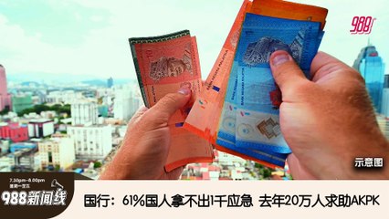 《988新闻线》： 2025年03月24日 国行报告：61%人拿不出1千应急，26%人自认负债过多！