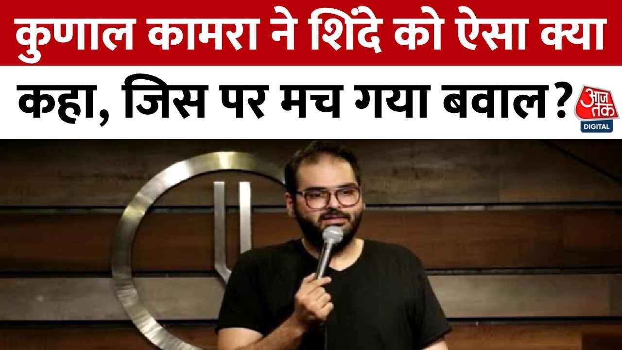 कुणाल कामरा के वीडियो से मची सियासी हलचल, शिंदे...
