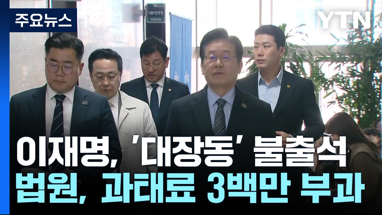 '대장동 민간업자' 재판 증인 불출석 이재명...과태료 3백만 원 / YTN