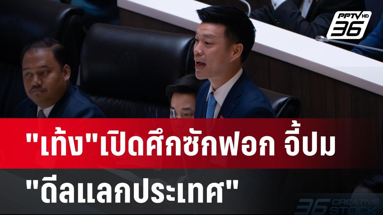 "เท้ง"เปิดศึกซักฟอก จี้ปม "ดีลแลกประเทศ" | เข้ม...