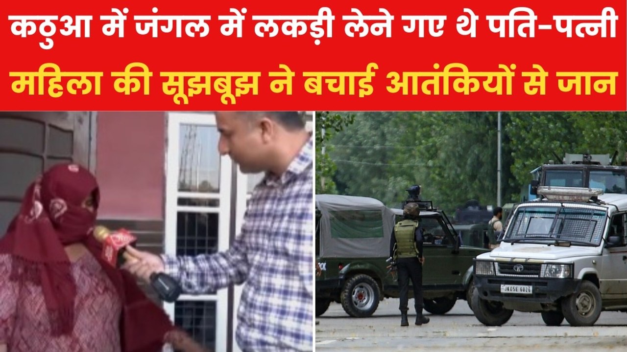 कठुआ में आतंकियों ने पति को बनाया बंदी, महिला की बहादुरी से पता चला आतंकियों का ठिकाना