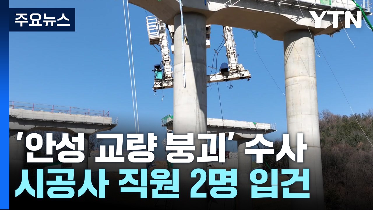 '안성 교량 붕괴' 현대엔지니어링 직원, 경찰에 입건 / YTN