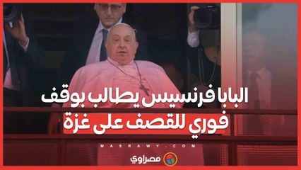 من شرفة المستشفى.. البابا فرنسيس يطالب بوقف فوري للقصف على غزة
