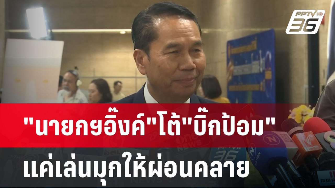 "นายกฯอิ๊งค์"โต้"บิ๊กป้อม"แค่เล่นมุกให้ผ่อนคลาย | เข้มข่าวค่ำ | 24 มี.ค. 68