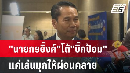"นายกฯอิ๊งค์"โต้"บิ๊กป้อม"แค่เล่นมุกให้ผ่อนคลาย | เข้มข่าวค่ำ | 24 มี.ค. 68