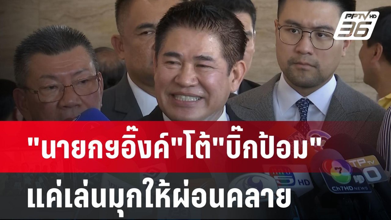 "ธรรมนัส" ชม "บิ๊กป้อม" พูดดี | เข้มข่าวค่ำ | 2...