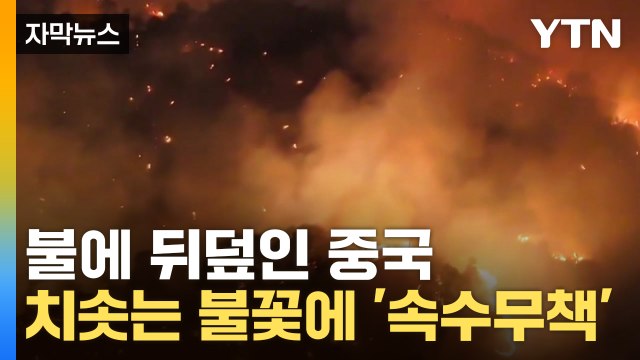 [자막뉴스] '생지옥' 되어버린 중국...대륙 뒤덮은 산불에 '속수무책' / YTN