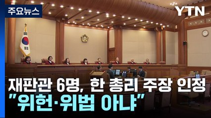 '비상계엄' 적법성 판단 안 해..."한덕수 적극 행위 없어" / YTN