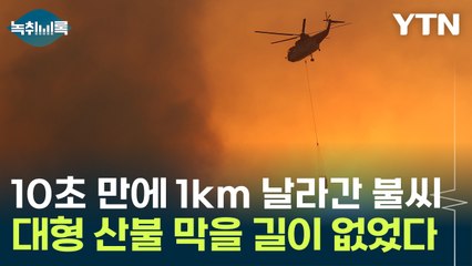 10초 만에 무려 1km 이상 확산한 불씨...자연 앞에 무너진 산청 산불 [Y녹취록] / YTN