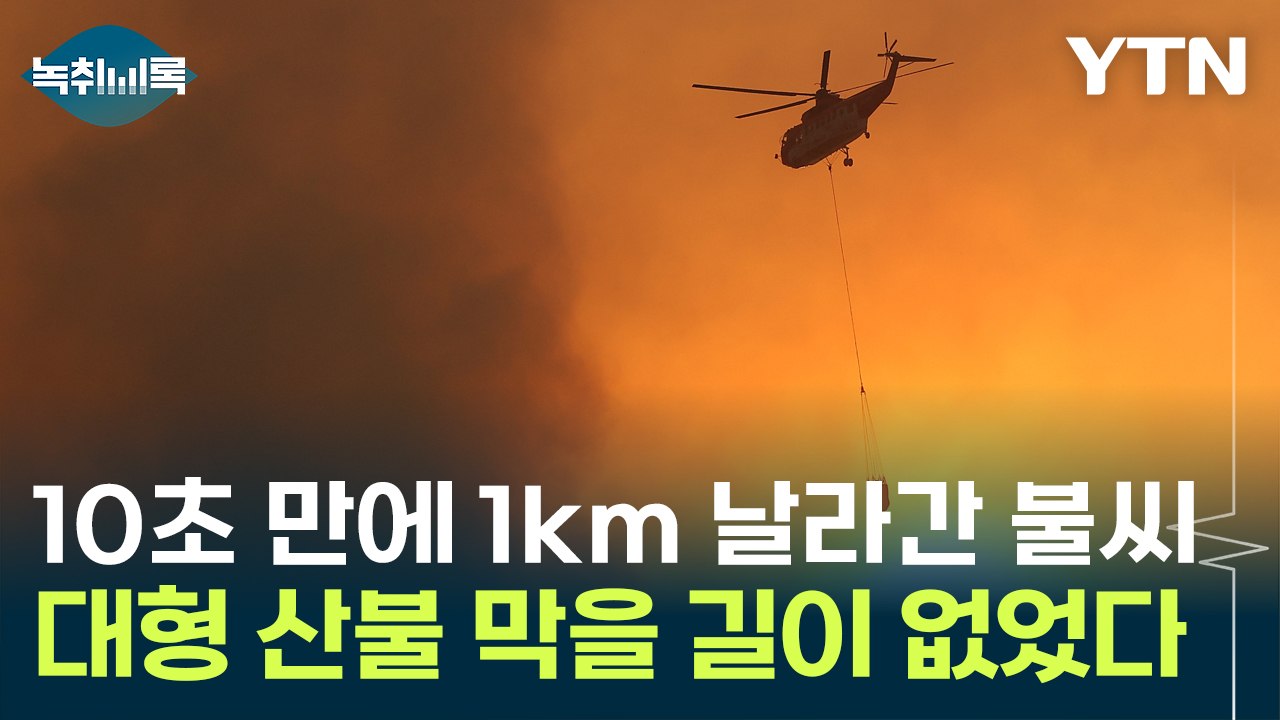 10초 만에 무려 1km 이상 확산한 불씨...자연 앞에 무너진 산청 산불 [Y녹취록...