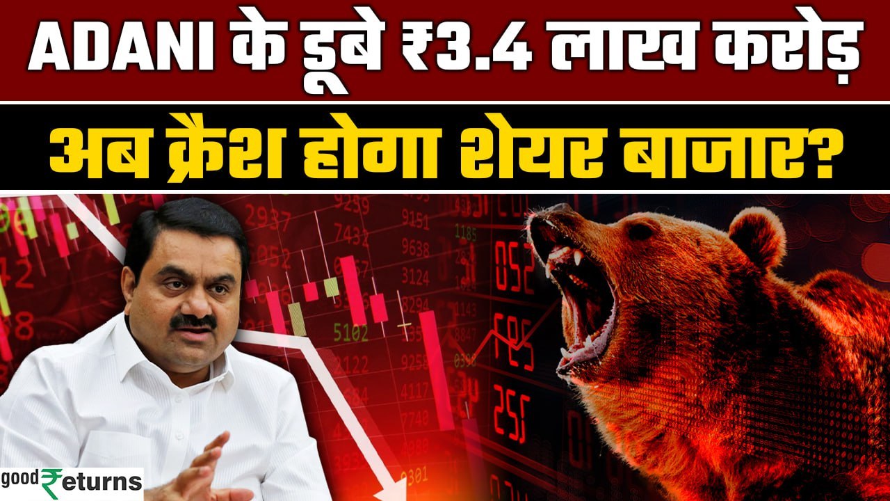 Adani Group Shares :Adani Group की भारी गिरावट, क्या शेयर बाजार को होगा बड़ा नुकसान?| GoodReturns