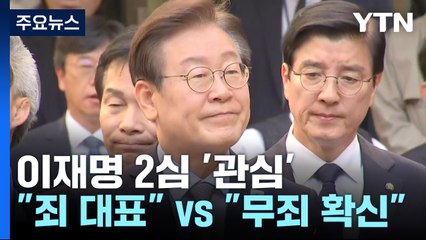 '슈퍼위크' 두 번째, 이재명 2심에..."죄 대표" "무죄 확신" / YTN