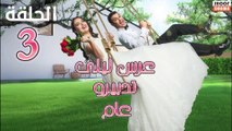 3Ars Lila Tedbiro 3am - مسلسل عرس ليلى تدبيرو عام الحلقة  - 03