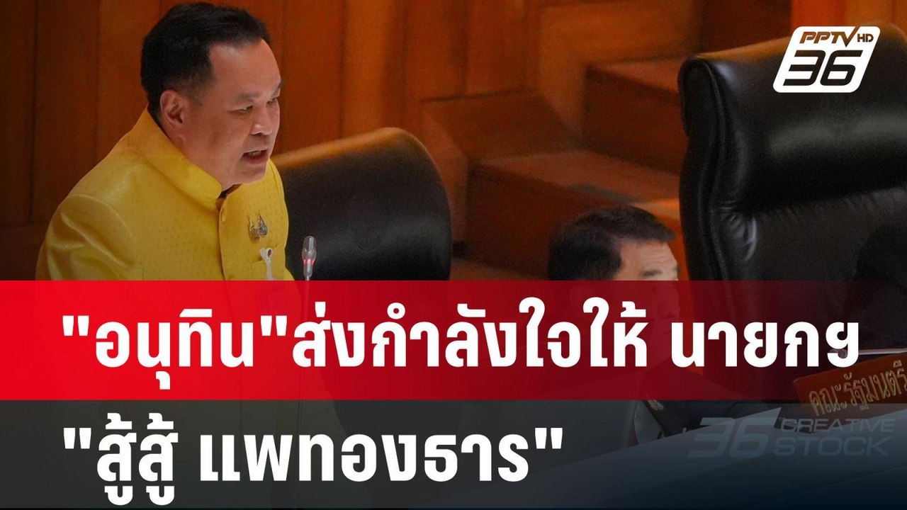 "อนุทิน"ส่งกำลังใจให้ นายกฯ "สู้สู้ แพทองธาร" |...