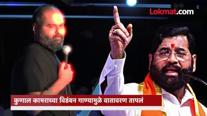 एकनाथ शिंदेंविरोधातल्या गाण्यावर कुणाल कामराची पहिली प्रतिक्रिया