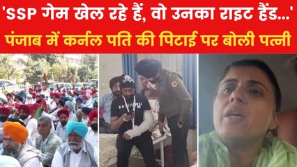 पंजाब में सेना के कर्नल के साथ पुलिस की मारपीट, पत्नी ने लगाया गुमराह करने का आरोप