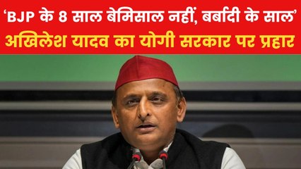 '8 साल की खुशियां क्या मनाना जब UP बर्बाद कर दिया', अखिलेश यादव ने साधा योगी सरकार पर निशाना