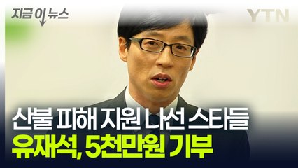 유재석, 산불피해 지원 5천만원 기부..."하루빨리 일상 회복 바란다" [지금이뉴스]   / YTN