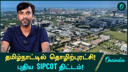 Tamil Nadu Allocate செய்த SIPCOT Parks Land! | Oneindia Tamil