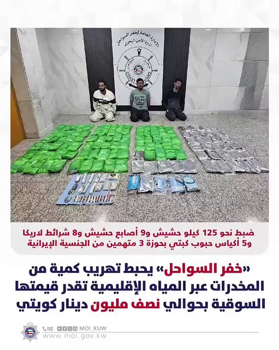 «خفر السواحل» يحبط تهريب كمية من المخدرات عبر المياه الإقليمية تقدر قيمتها السوقية بحوالي نصف مليون دينار كويتي