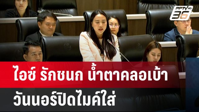 ไอซ์ รักชนก น้ำตาคลอเบ้า วันนอร์ปิดไมค์ใส่ | เข้มข่าวค่ำ | 24 มี.ค. 68