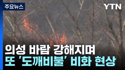 바람 더 강해지며 또 '도깨비불'...절실해지는 목요일 '단비' / YTN