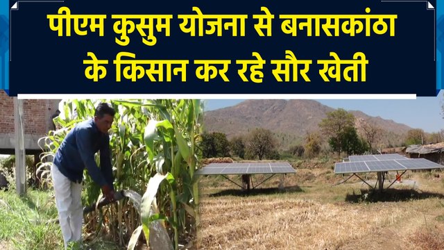 PM Kusum Yojana से Banaskantha के किसान कर रहे सौर खेती
