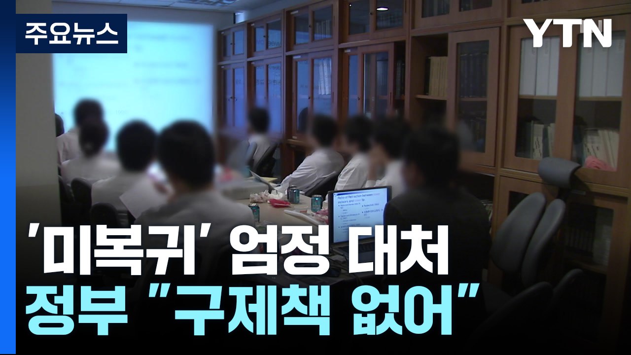 미복귀 의대생 제적 예정 통보..."구제책 없으니 돌아와야" / YTN