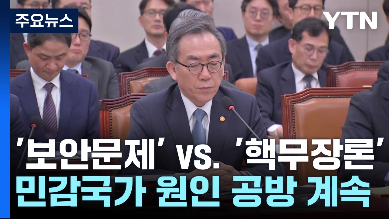 '보안문제' vs. '핵무장론'...민감국가 원인 공방 계속 / YTN