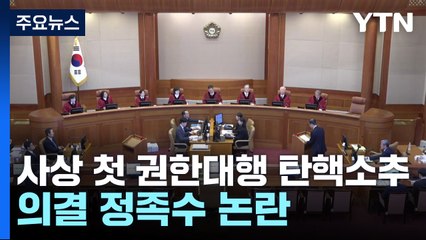 헌재 "권한대행 정족수 151석 맞아"...재판관 2명은 "각하" / YTN