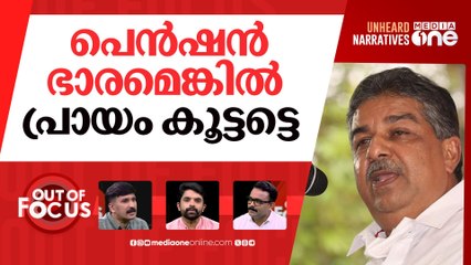 ദീർഘായുസോ പ്രതിസന്ധി? | Saji Cheriyan's Controversial Speech | Out Of Focus |