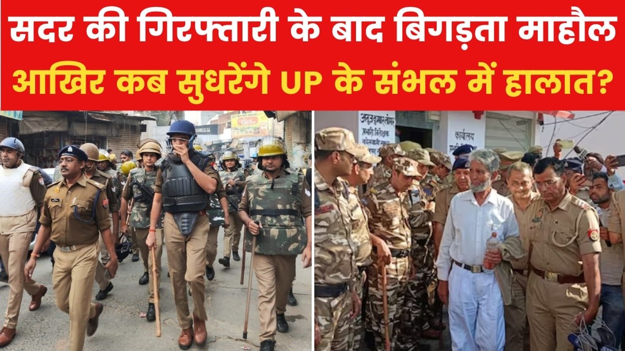 संभल में जामा मस्जिद के सदर की गिरफ्तारी के बाद बढ़ा तनाव, सर्वे टीम पर हुआ हमला