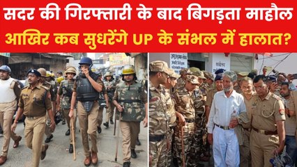 संभल में जामा मस्जिद के सदर की गिरफ्तारी के बाद बढ़ा तनाव, सर्वे टीम पर हुआ हमला