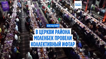 Ифтар в церкви: брюссельский район Моленбек хочет стать "культурным центром Европы"