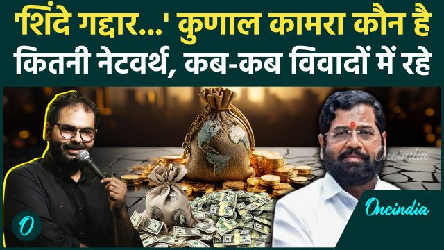 Kunal Kamra Controversy: कौन है Kunal Kamra, कितनी है Net worth | Eknath Shinde | वनइंडिया हिंदी