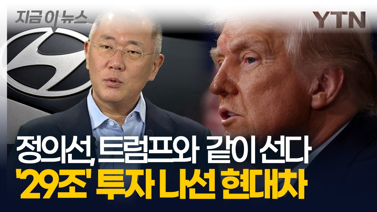 "현대차, 29조 원 규모 대미 투자 발표" 정의선, 트럼프와 함께 등장한다 [지금이...