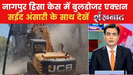 नागपुर हिंसा के आरोपी के घर पर चला 'पीला पंजा', देखें शंखनाद