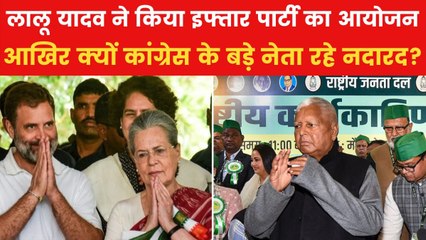 लालू की इफ्तार पार्टी से गायब रहे कांग्रेस के दिग्गज नेता, INDIA में क्यों एकजुटता की कमी?