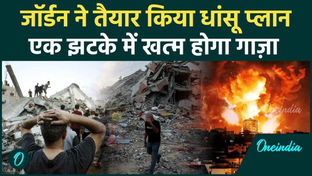 Israel Hamas War: Israel और Gaza की जंग में कूदा Jordan, क्या मिट जाएगा Hamas | वनइंडिया