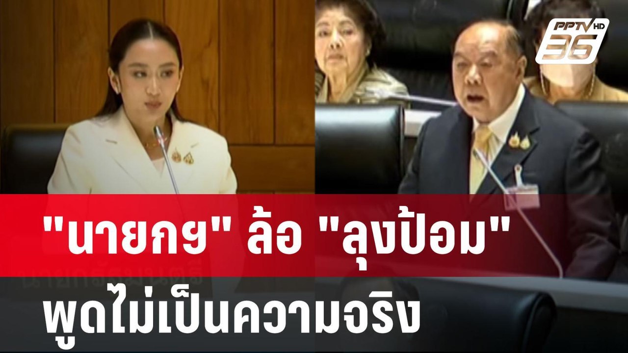พูดไม่เป็นความจริง! "นายกฯ" ล้อ "ลุงป้อม" อภิปรายไม่ไว้วางใจ | เรื่องใหญ่ Live Talk Hlighlight