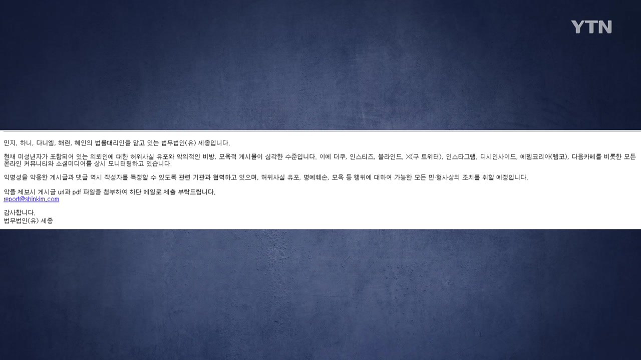 뉴진스 멤버 측 "허위사실·비방 심각한 수준...민형사상 조치 예정" / YTN