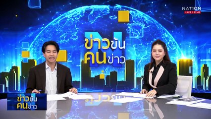 ดักบึ้ม! จนท.สตรี 2 รายซ้อนใน 3 วัน | ข่าวข้นคนข่าว | 24 มี.ค. 68 | PART 4