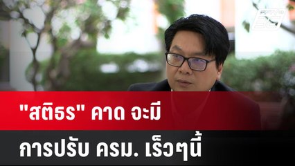 "สติธร" คาด จะมีการปรับ ครม. เร็วๆนี้ | โชว์ข่าวเช้านี้  |  27 มี.ค. 68