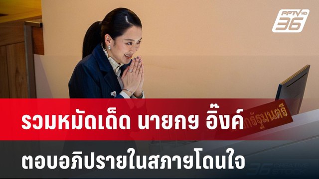 รวมหมัดเด็ด นายกฯ อิ๊งค์ ตอบอภิปรายในสภาฯโดนใจ | โชว์ข่าวเช้านี้ | 27 มี.ค. 68