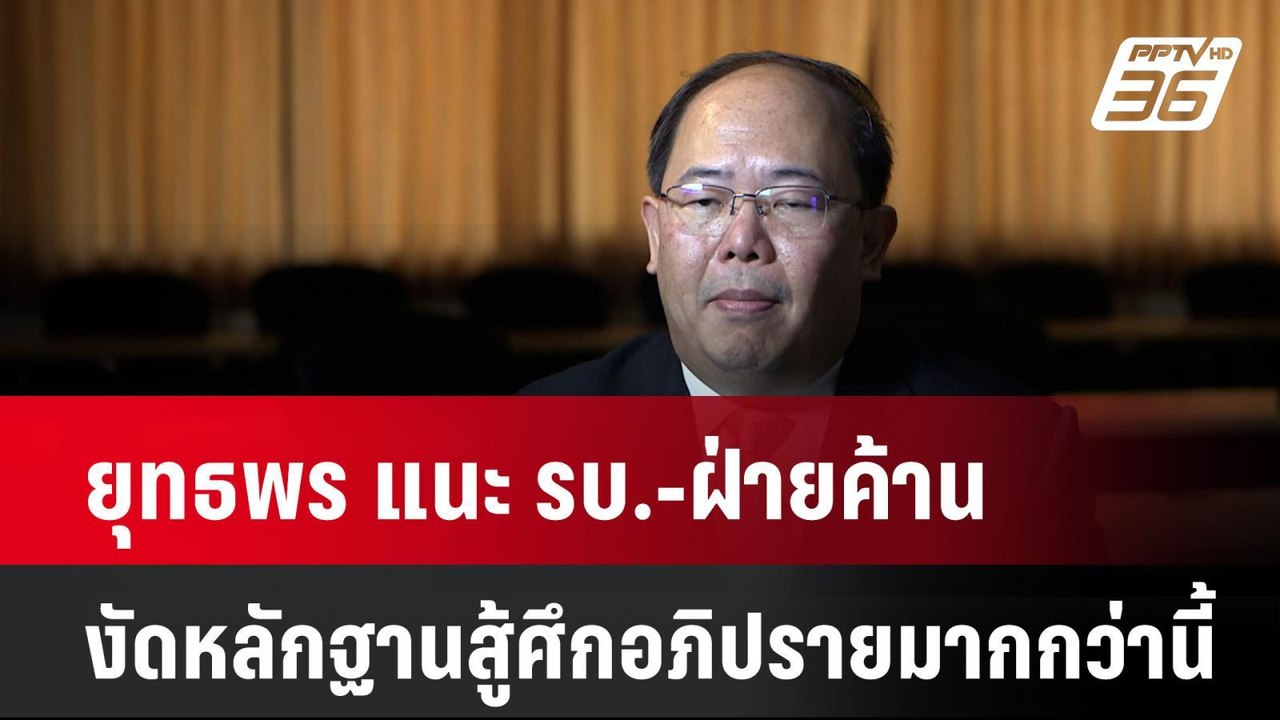 ยุทธพร แนะ รบ.-ฝ่ายค้าน งัดหลักฐานสู้ศึกอภิปราย...