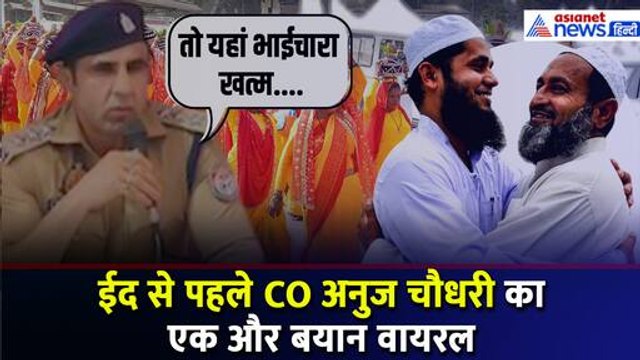 Sambhal CO Anuj Chaudhary का एक और बयान Viral, अब Eid की सेवइयों पर कह दी ये बात