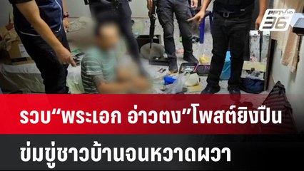 รวบ“พระเอก อ่าวตง”โพสต์ยิงปืน-ข่มขู่ชาวบ้านจนหวาดผวา | โชว์ข่าวเช้านี้  |  27 มี.ค. 68