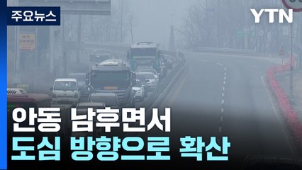 안동시 남후면서 도심 방향으로 확산...이 시각 안동 / YTN