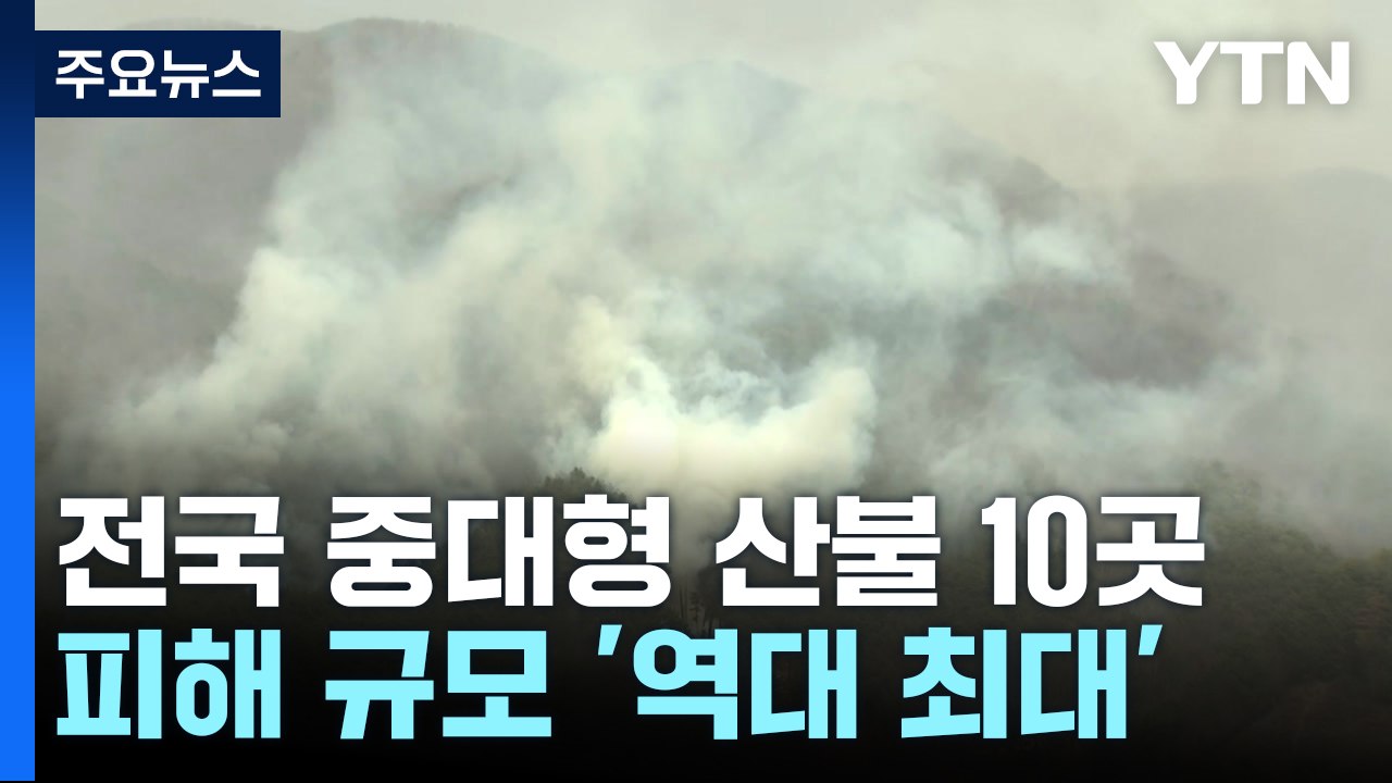 전국 중대형 산불 10곳...피해 규모 '역대 최대' / YTN