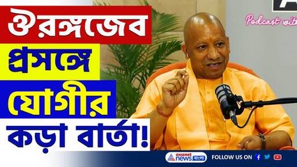 'যারা যার পুজো করে, তারা তার মতোই হবে' ঔরঙ্গজেব প্রসঙ্গে যোগীর নিশানায়